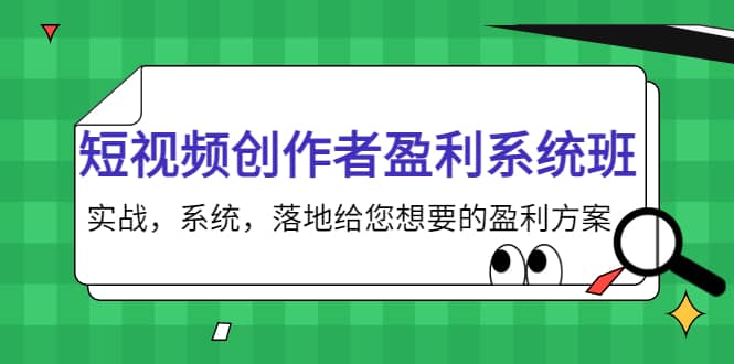 短视频创作者盈利系统班，实战，系统，落地给您想要的盈利方案_金轩项目库