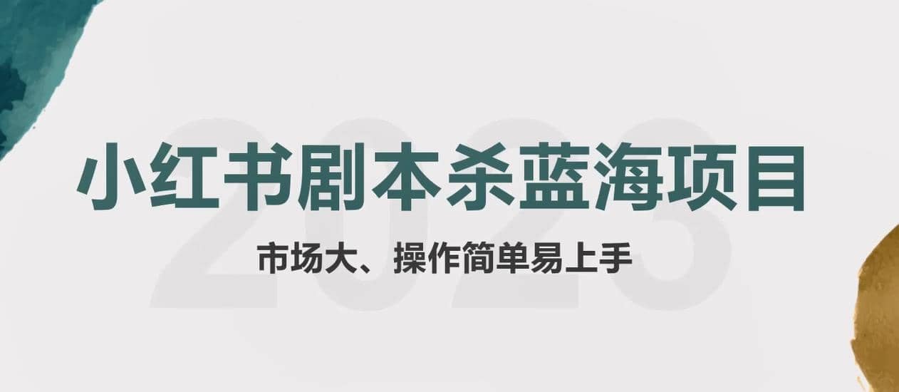拆解小红书蓝海赛道：剧本杀副业项目，玩法思路一条龙分享给你【1节视频】_金轩项目库