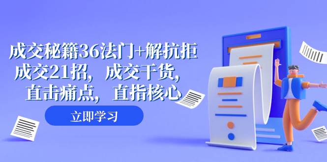 成交 秘籍36法门+解抗拒成交21招，成交干货，直击痛点，直指核心（57节课）_金轩项目库