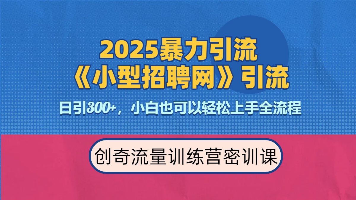 2025最新暴力引流方法《招聘平台》一天引流300+，日变现3000+，专业人士力荐_金轩项目库