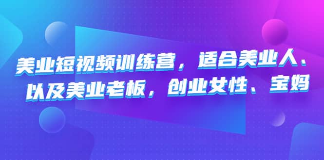 美业短视频训练营，适合美业人、以及美业老板，创业女性、宝妈_金轩项目库