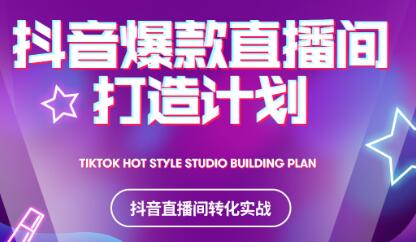 2021抖音爆款直播间打造计划_金轩项目库