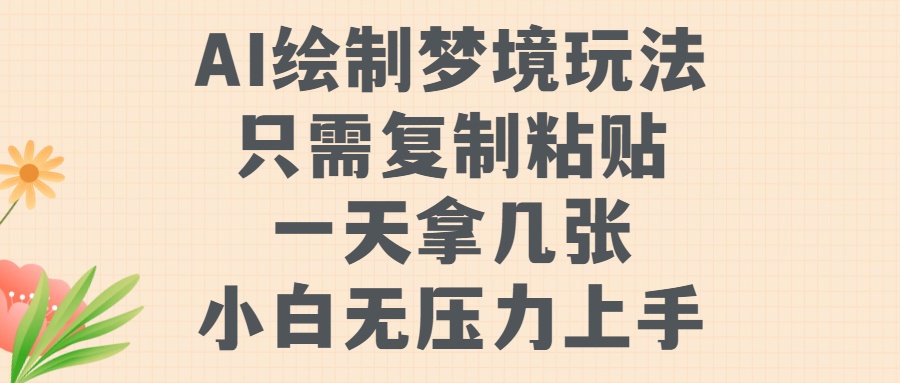 AI绘制梦境玩法，只需要复制粘贴，一天轻松拿几张，小白无压力上手_金轩项目库