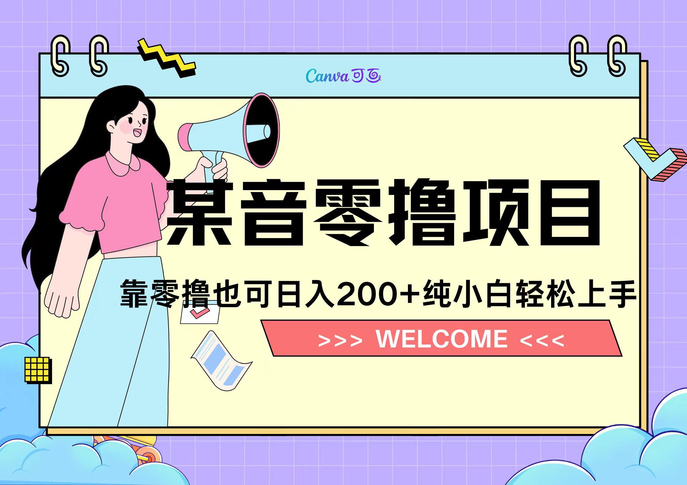 靠零撸也可日入200+，抖音小活动（附赠教程）_金轩项目库