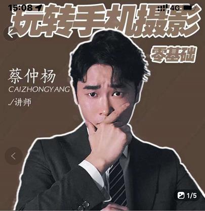 蔡仲杨手机拍照调色系统课，从小白到精通玩转手机摄影_金轩项目库