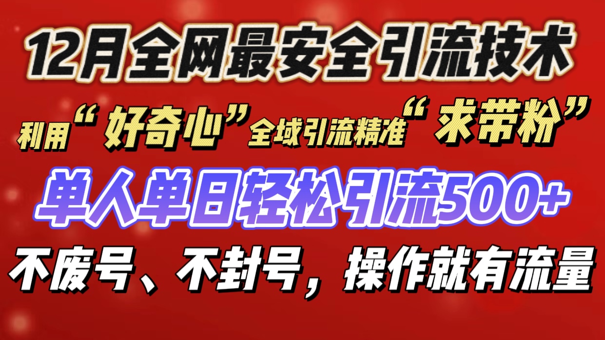 利用“好奇心”全域引流精准“求带粉”，单人单日轻松引流500+_金轩项目库