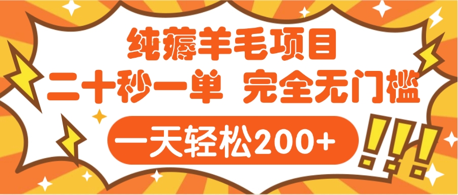 手机项目 二十秒一单 纯薅羊毛  轻轻松松一天200+ 完全无门槛_金轩项目库