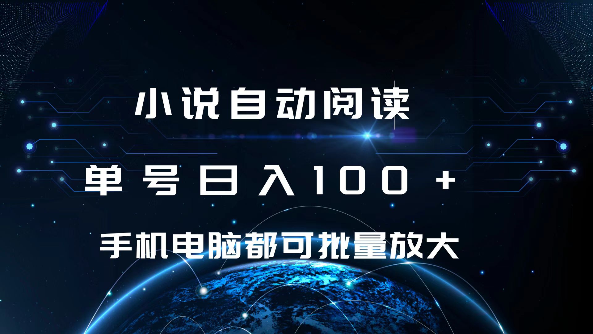 小说自动阅读 单号日入100+ 手机电脑都可 批量放大操作_金轩项目库