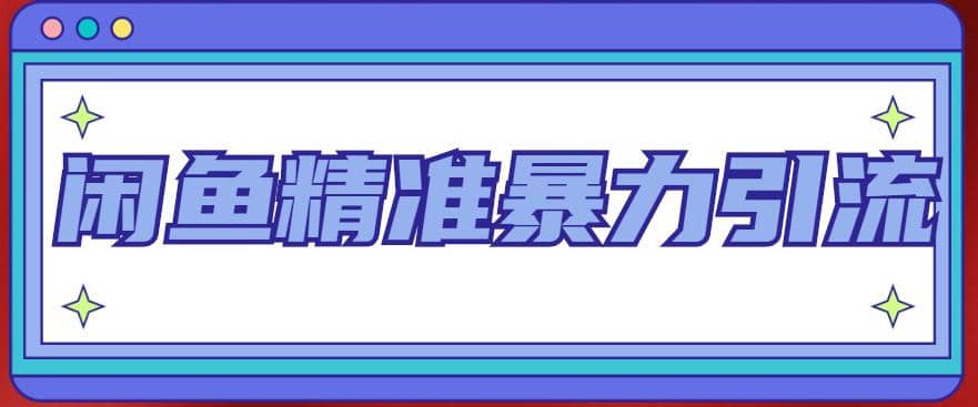 闲鱼精准暴力引流全系列课程，每天被动精准引流200+客源技术（8节视频课）_金轩项目库