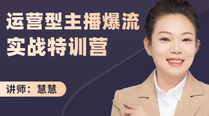慧慧：运营型主播爆流实战特训营，月销千万直播间操盘手把手带玩转运营主播核心_金轩项目库