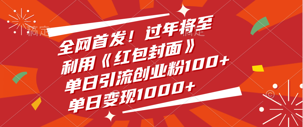 全网首发！过年将至，利用《红包封面》，单日引流创业粉100+，单日变现1000+_金轩项目库