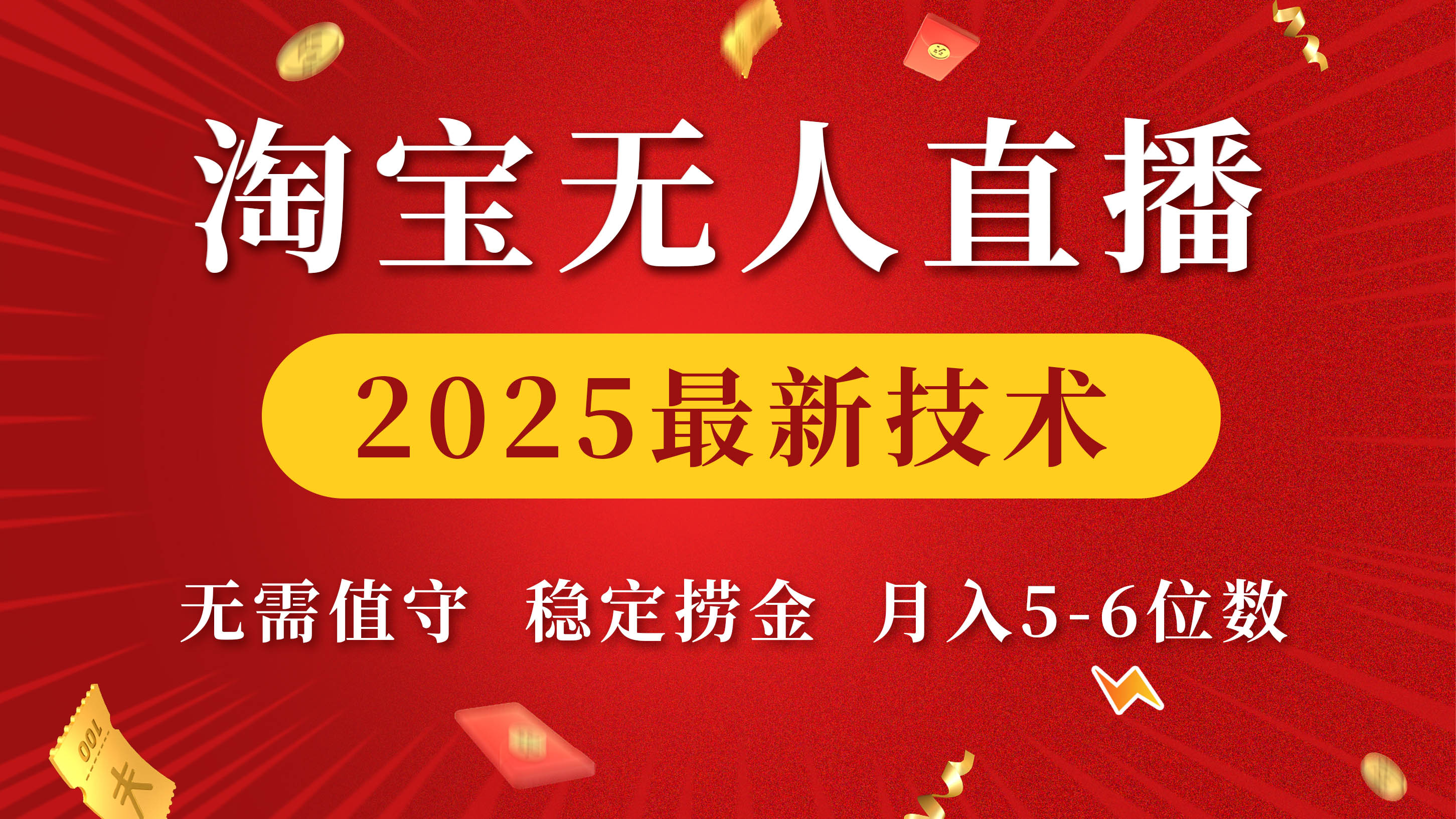 淘宝无人直播2025最新技术 无需值守，稳定捞金，月入5-6位数_金轩项目库