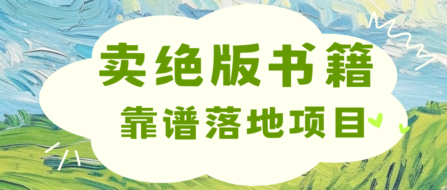 靠卖绝版书电子版赚米，日入2000+_金轩项目库