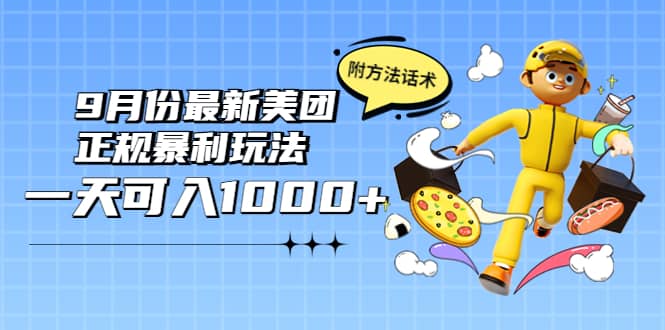 2022年9月份最新美团正规暴利玩法，一天可入1000+ 【附方法话术】_金轩项目库