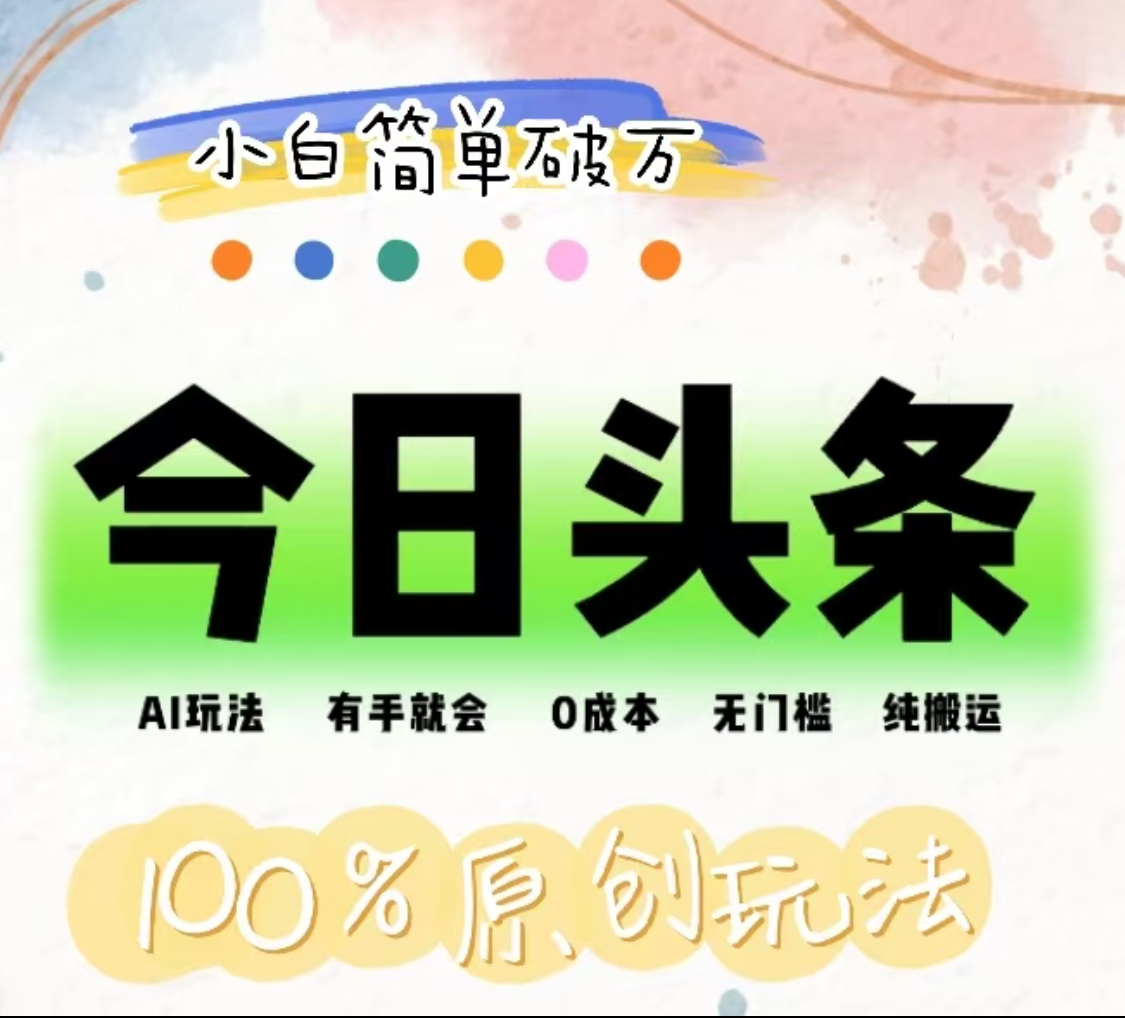 AI头条，有手就会，0成本无门槛，纯搬运，小白单号简单破万！！_金轩项目库