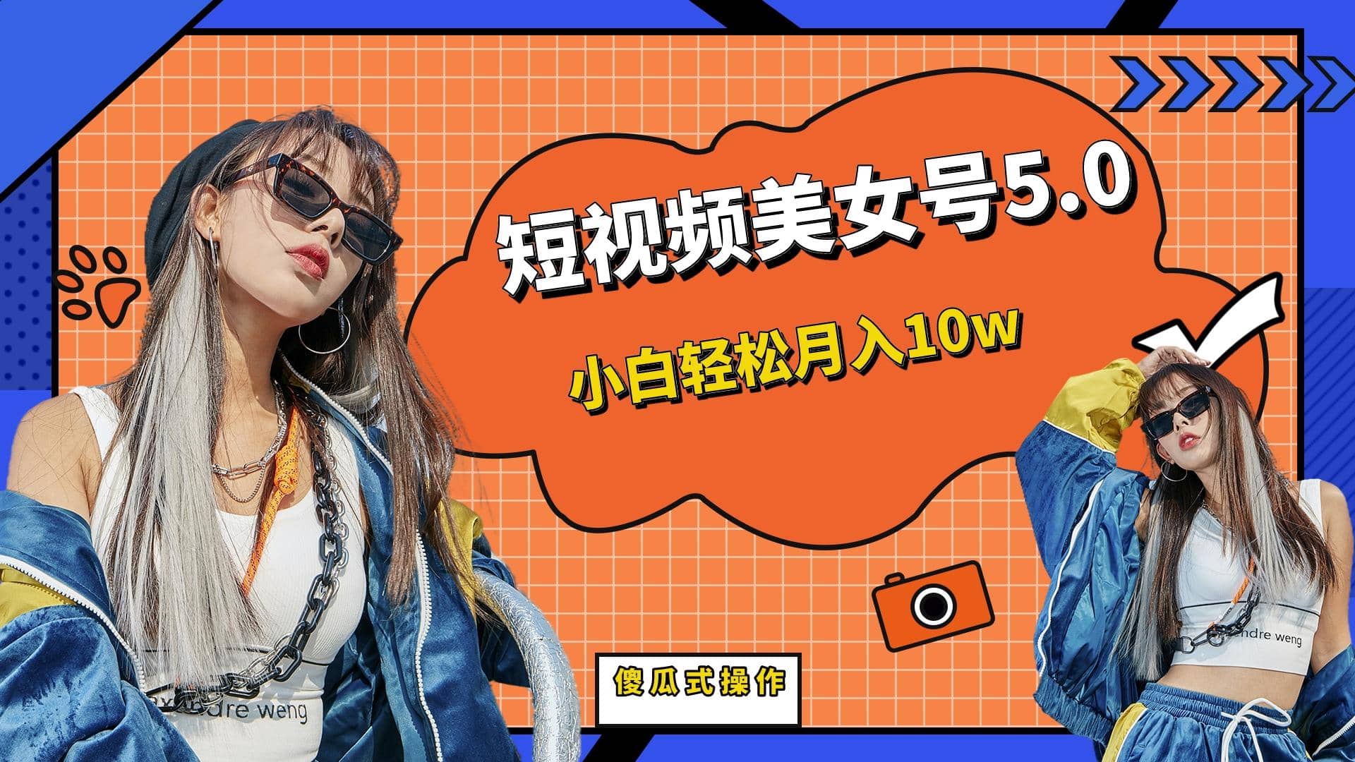 短板视频美女号5.0，小白轻松月入10w_金轩项目库