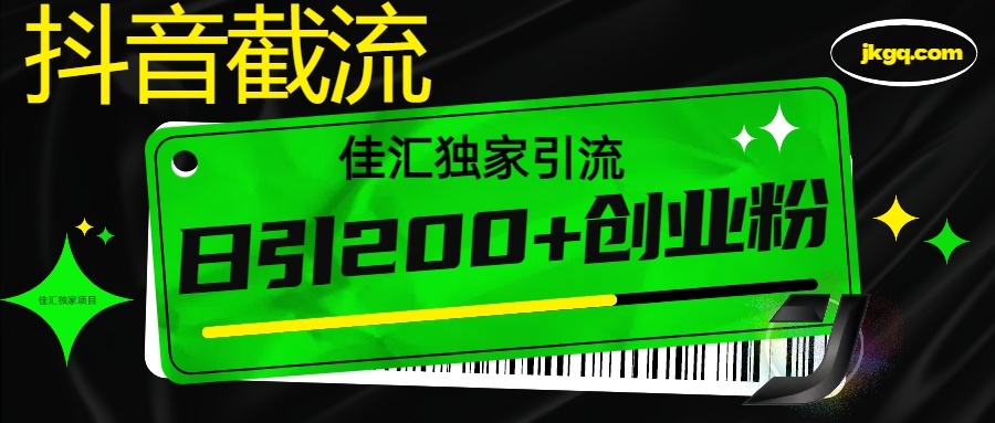 抖音最新截流技术，精准日引200+创业粉，不封号，独家教程_金轩项目库