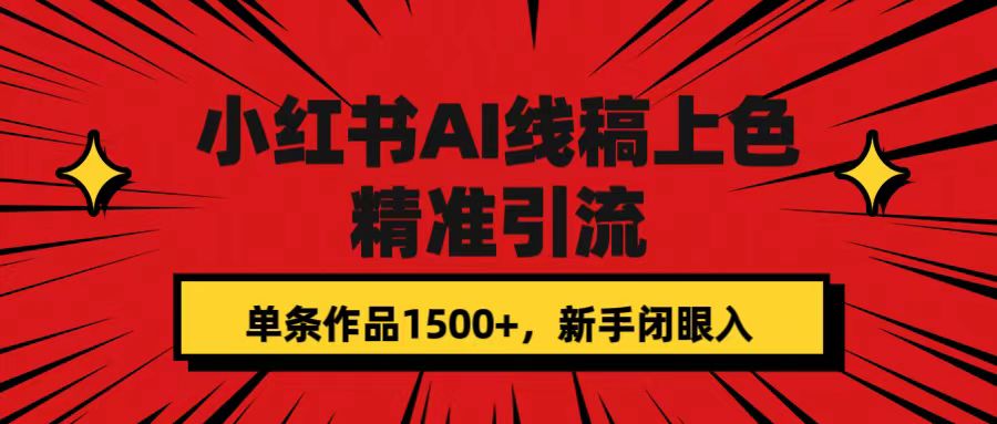小红书AI线稿上色，精准引流，单条作品变现1500+，新手闭眼入_金轩项目库