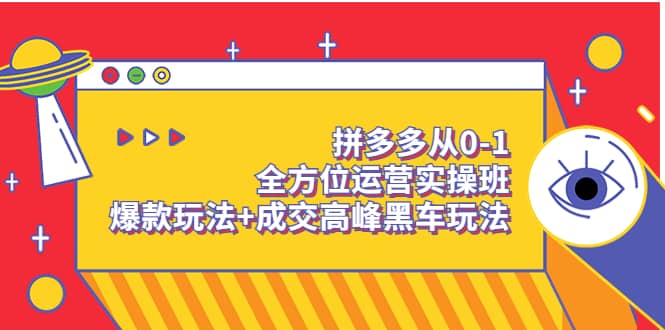 拼多多从0-1全方位运营实操班：爆款玩法+成交高峰黑车玩法（价值1280）_金轩项目库