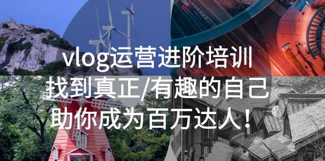 vlog运营进阶培训：找到真正/有趣的自己，助你成为百万达人_金轩项目库