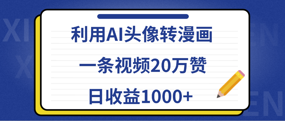 利用AI头像转漫画，一条视频20万赞，日收益1000+_金轩项目库