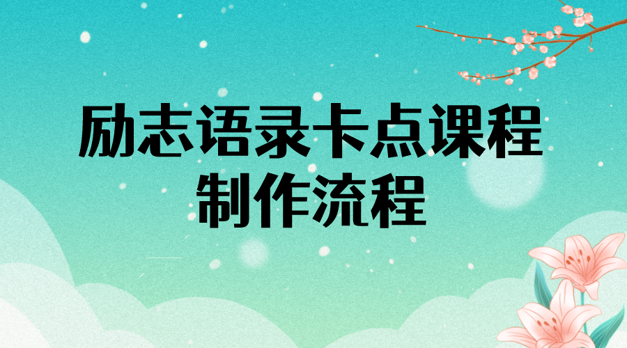 励志语录（中英文）卡点视频课程 半小时出一个作品【无水印教程+10万素材】_金轩项目库