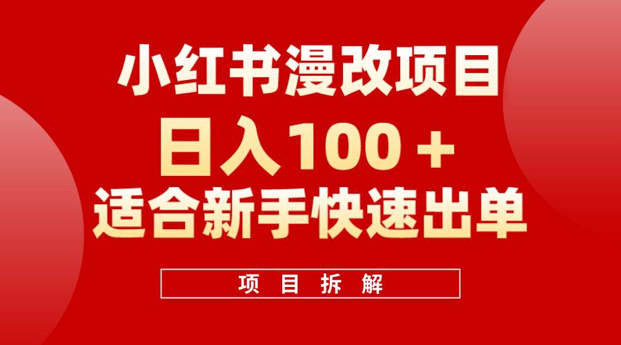 小红书风口项目日入 100+，小红书漫改头像项目，适合新手操作_金轩项目库