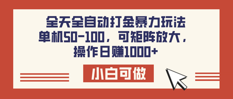 全天全自动打金玩法，可矩阵可放大，单机50-100，操作日赚1000+_金轩项目库