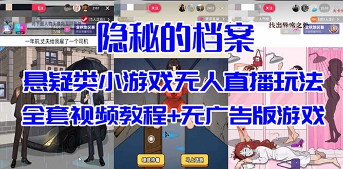 抖音爆火的悬疑解谜小游戏【隐秘的档案】无人直播玩法【教程+游戏+工具】_金轩项目库