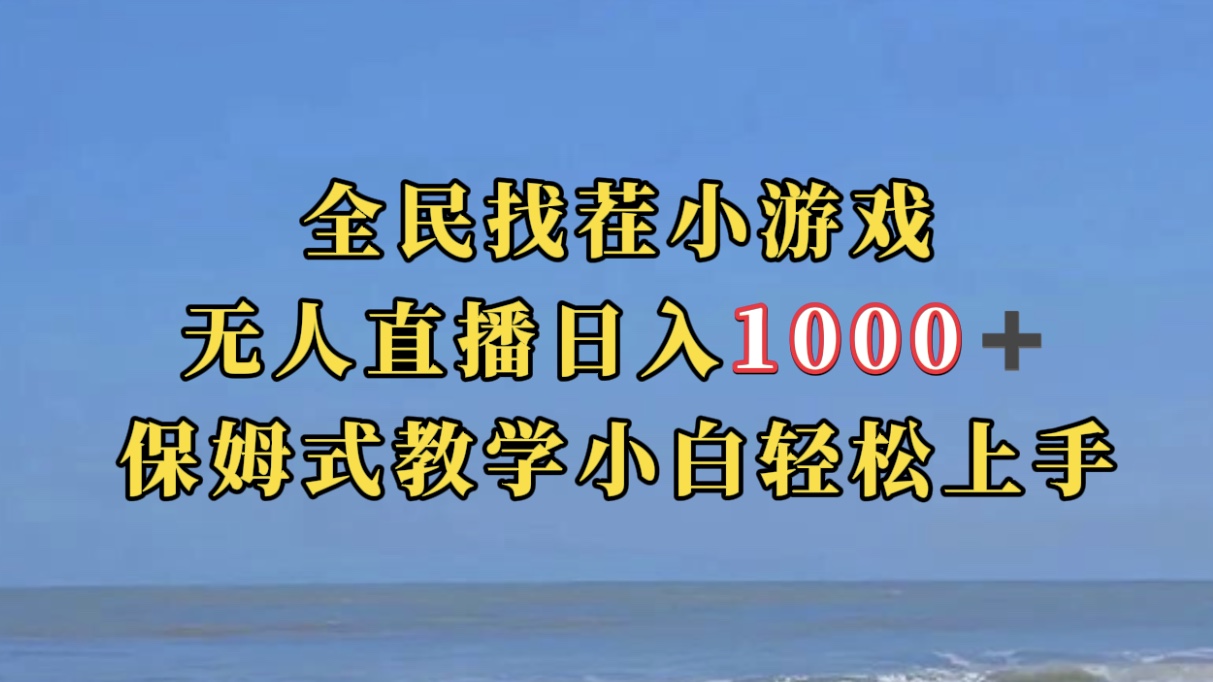 全民找茬小游无人直播日入1000+保姆式教学小白轻松上手（附带直播语音包）_金轩项目库