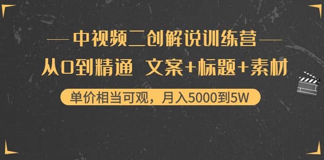 中视频二创解说训练营：从0到精通 文案+标题+素材_金轩项目库