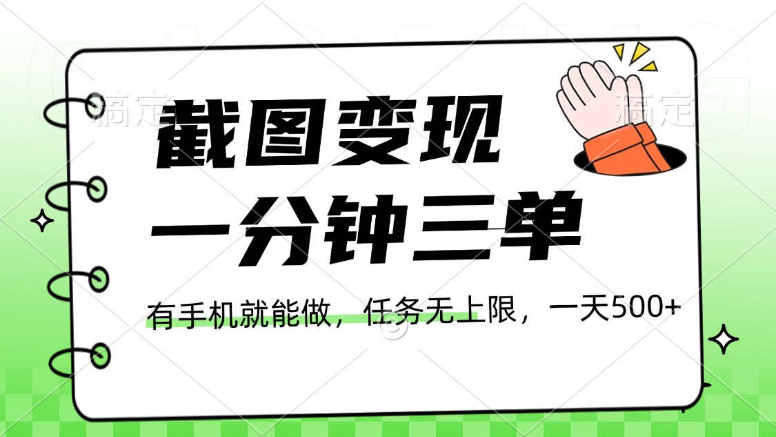 截图变现，一分钟三单，接单无上限，一部手机就能做，一天500+_金轩项目库