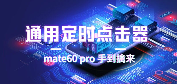 通用定时点击_搭配网页抢购思路（华为手机手到擒来）_金轩项目库
