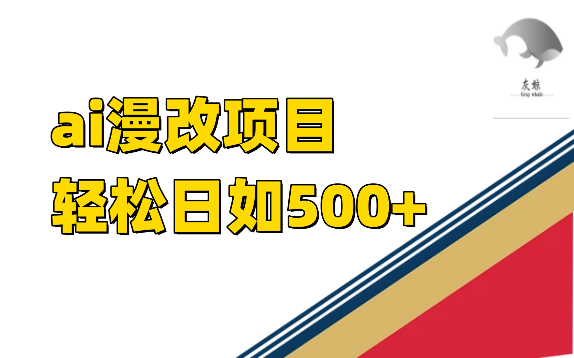 ai漫改项目单日收益500+_金轩项目库
