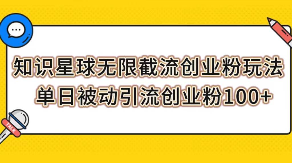 知识星球无限截流创业粉玩法，单日被动引流创业粉100+_金轩项目库