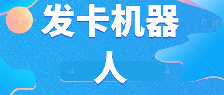 微信自动发卡机器人工具 全自动发卡【软件+教程】_金轩项目库