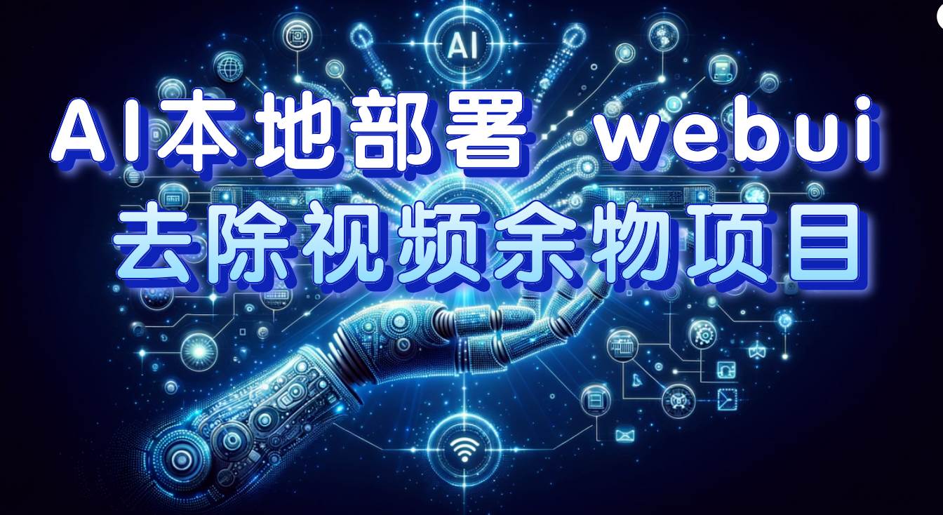 AI本地部署 webui 去除视频余物项目 保守日入300+_金轩项目库