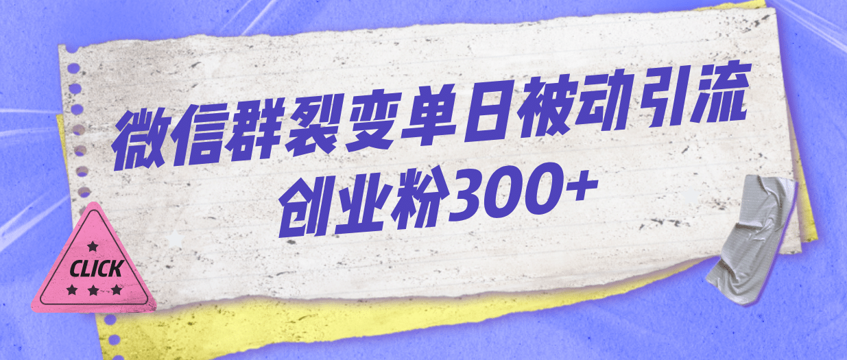 微信群裂变单日被动引流创业粉300+_金轩项目库