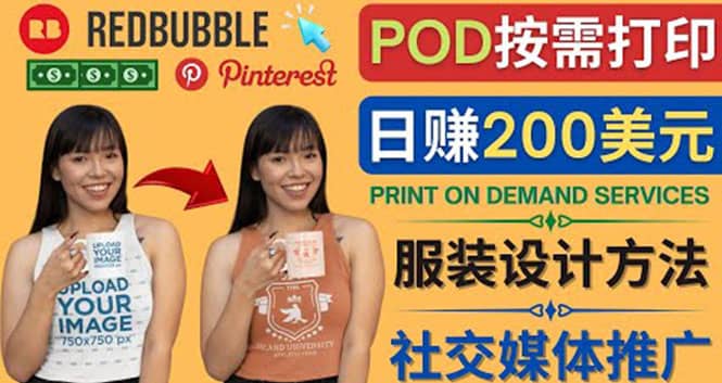 通过Print on Demand(按需打印)赚钱的方法：日赚200美元_金轩项目库