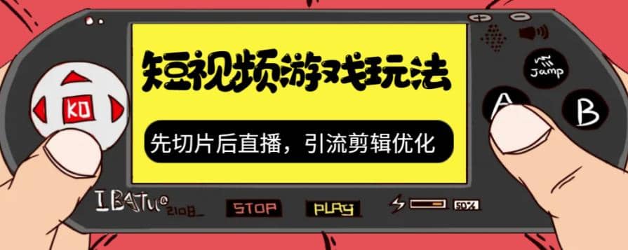 抖音短视频游戏玩法，先切片后直播，引流剪辑优化，带游戏资源_金轩项目库