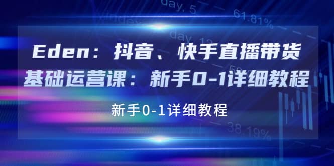 抖音、快手直播带货基础运营课：新手0-1详细教程_金轩项目库