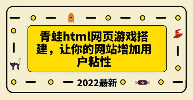 搭建一个青蛙游戏html网页，让你的网站增加用户粘性（搭建教程+源码）_金轩项目库