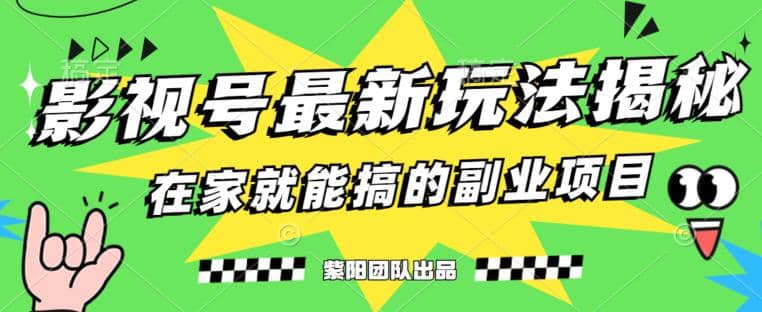 月变现6000+，影视号最新玩法，0粉就能直接实操【揭秘】_金轩项目库