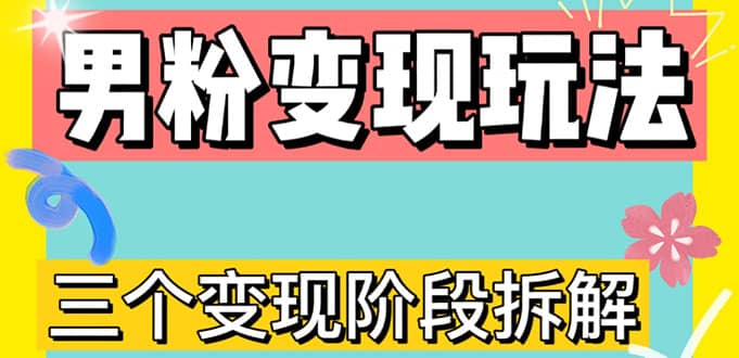 0-1快速了解男粉变现三种模式【4.0高阶玩法】直播挂课，蓝海玩法_金轩项目库