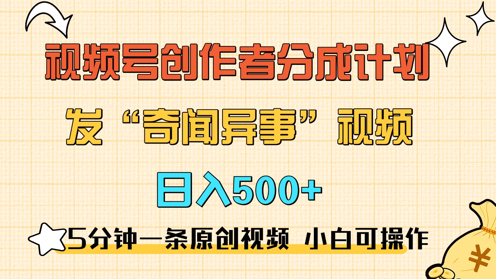 5分钟一条原创奇闻异事视频 撸视频号分成，小白也能日入500+_金轩项目库