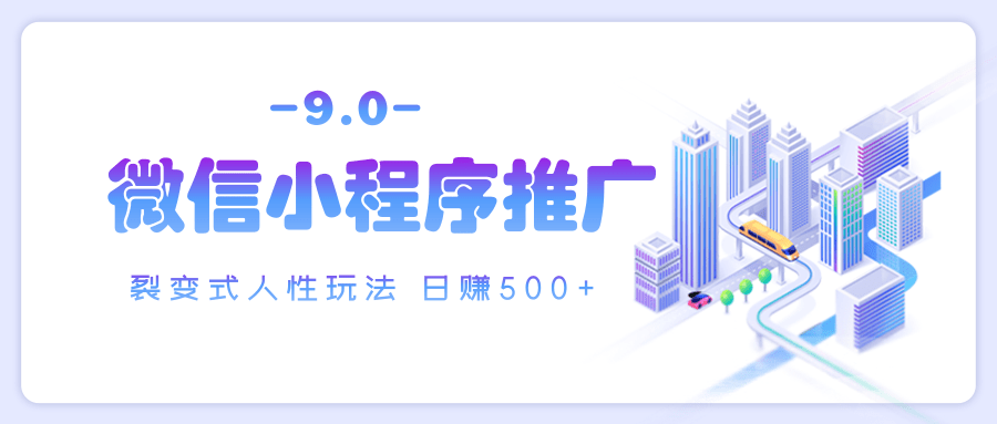 微信小程序推广 裂变式人性玩法 日赚500+_金轩项目库