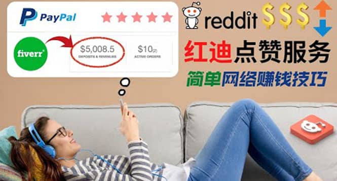 出售Reddit点赞服务赚钱，适合新手的副业，每天躺赚200美元_金轩项目库