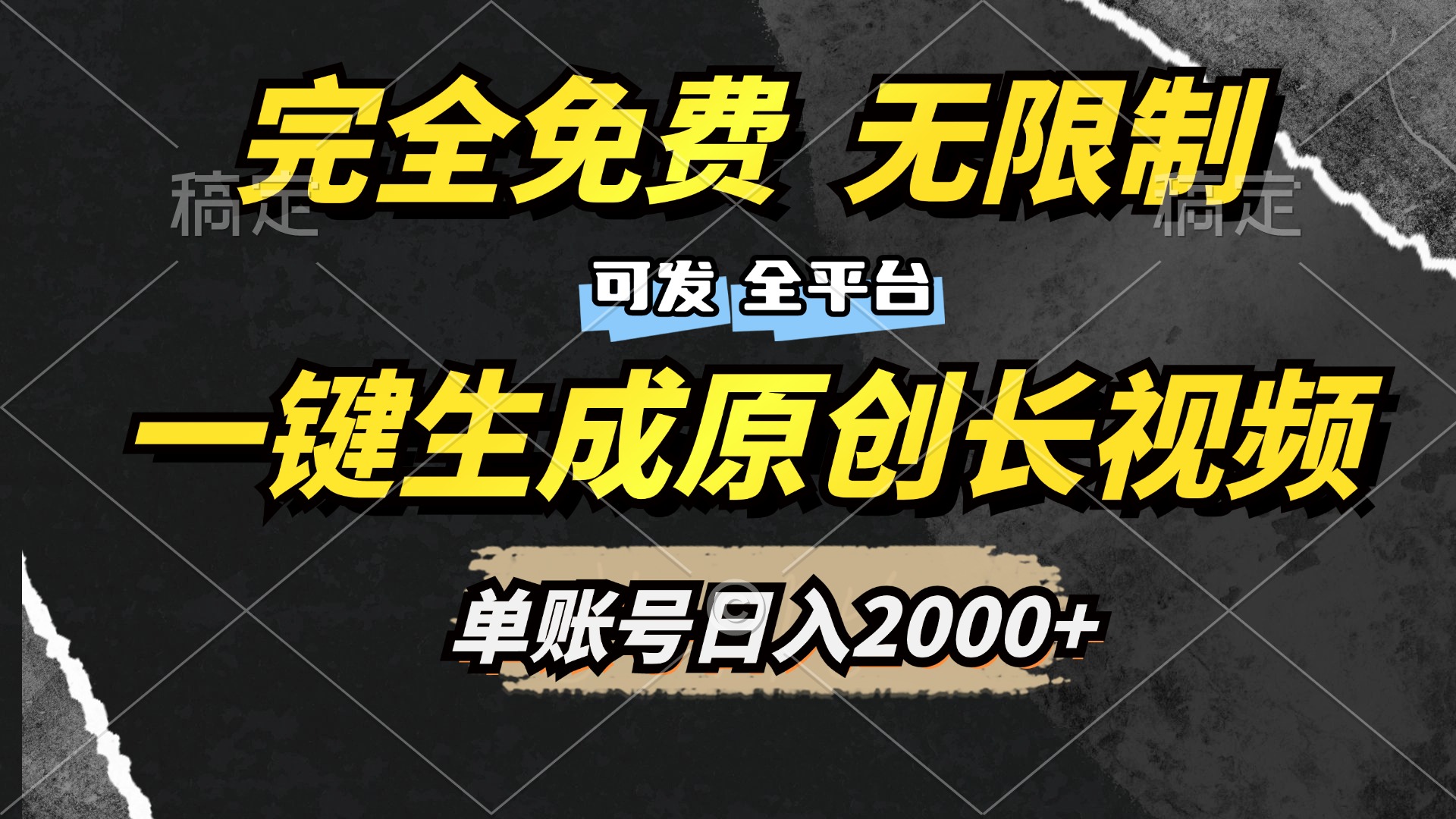 一键生成原创长视频，免费无限制，可发全平台，单账号日入2000+_金轩项目库