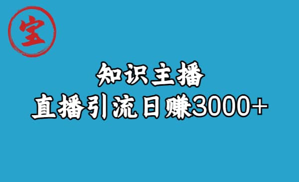 知识主播直播引流日赚3000+（9节视频课）_金轩项目库