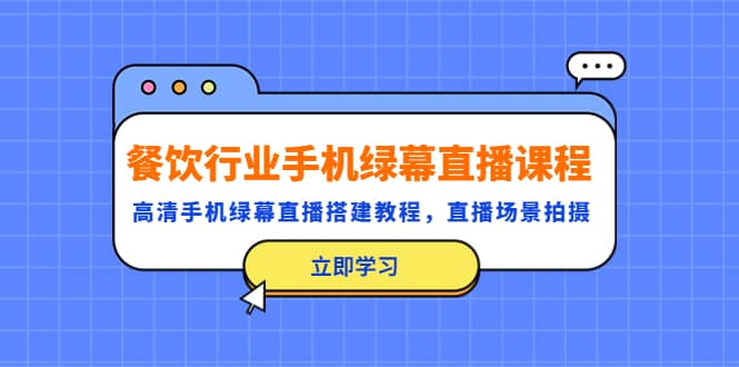 餐饮行业手机绿幕直播课程，高清手机·绿幕直播搭建教程，直播场景拍摄_金轩项目库